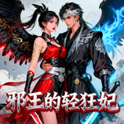 邪王的轻狂妃-月洛枭-钞能力书生_次元口袋