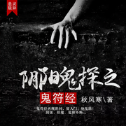 阴阳鬼探之鬼符经-秋风寒-裂神