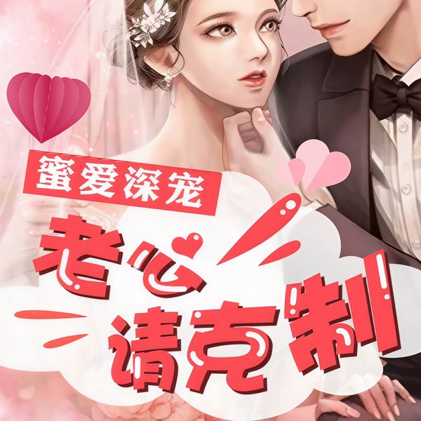 蜜爱深宠：老公请克制|多人小说