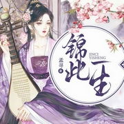 锦此一生-孟寻-A若鸢