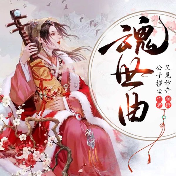 魂世曲