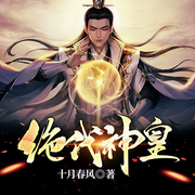 绝代神皇|杀伐玄幻精品剧|完本畅听-十月春风-墨上晖，莫鸣奇妙，夏洛柯