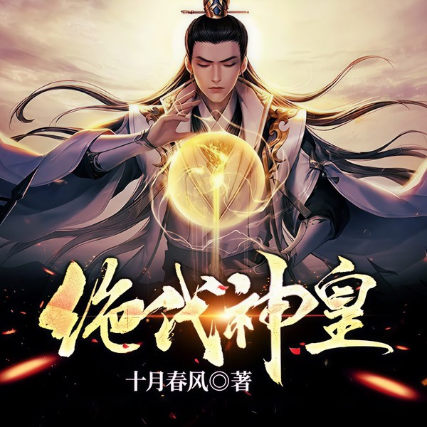 绝代神皇|杀伐玄幻精品剧|完本畅听