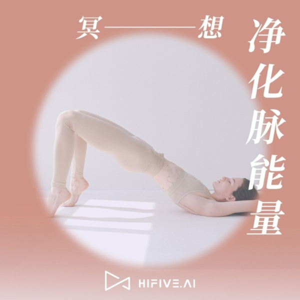 心灵冥想 | 净化脉能量,治愈修心
