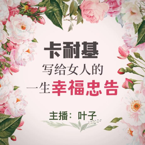 《卡耐基写给女人的一生幸福忠告》