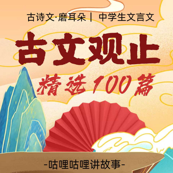 【古文观止】精选100篇诵读 | 文言文天花板