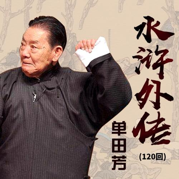 单田芳：水浒（150回）