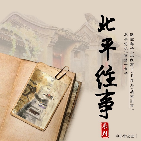 北平往事系列|北平记忆|骆驼祥子|月牙儿|城南旧事