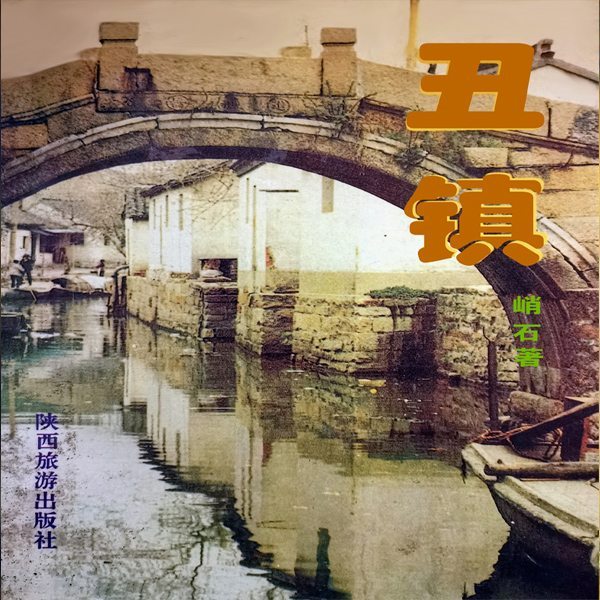 丑镇|八十年代中期城乡生活画卷
