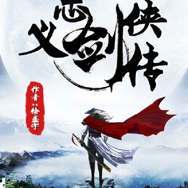 忠义剑侠传|龙虎风云会|白眉大侠续集