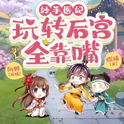 王妃的乌鸦嘴开了光|古言穿越|爆笑甜宠系统|宫斗虐渣爽文-煤球-天津阅微