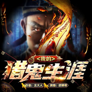 我的猎鬼生涯|道士驱鬼流-北大人-逆鳞有声