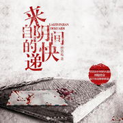 来自阴间的快递-佚名-声工厂，懒人750225775