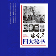 蒋介石四大秘书-郑明武-天下书盟精品图书，大师兄孟谦