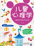 儿童心理学