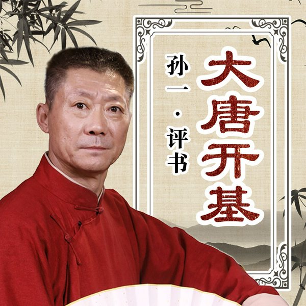大唐开基