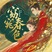 窈窕春色|引君折腰|折月酿桃&夏天领衔演播|心机美人|腹黑|轻喜|斗智斗勇|多播--喜马拉雅