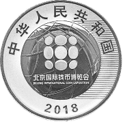 相约北京国际钱币博览会-懒人638073225-金币那些事儿-佚名