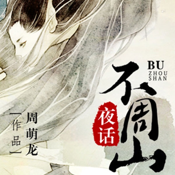 不周山夜话|古风仙侠言情奇幻精品剧(太太子流逝