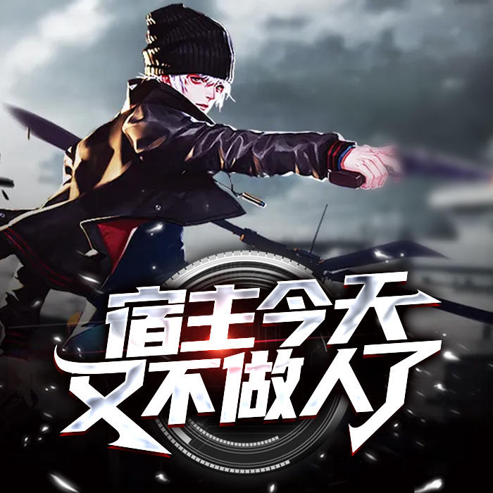 宿主今天又不做人了-佚名-家小瑶