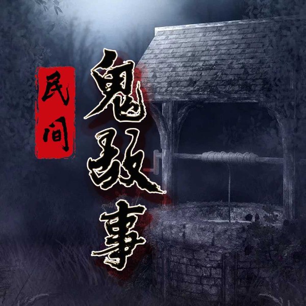 民间鬼故事|恐怖|胆小勿入