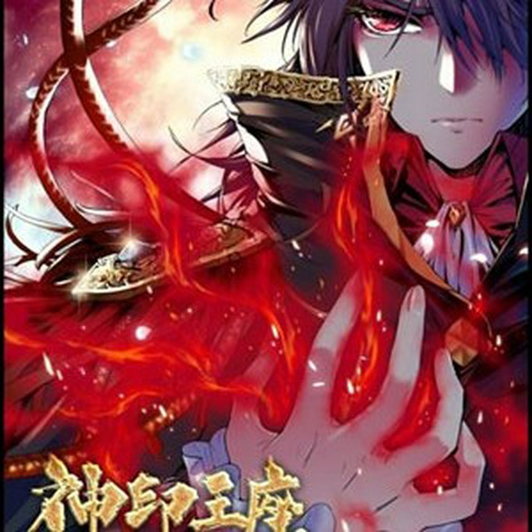 神印王座|唐家三少