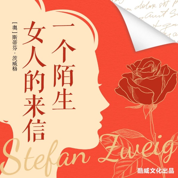 一个陌生女人的来信