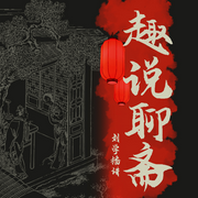 趣说聊斋-佚名-路上读书