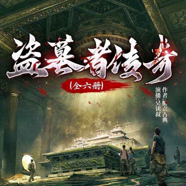 盗墓者传奇系列：全六册|悬疑|精品多播|完本畅听