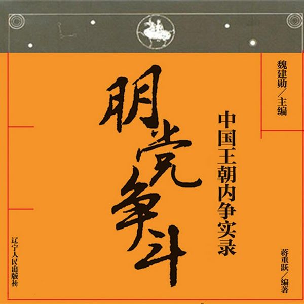 中国王朝内争实录朋党争斗