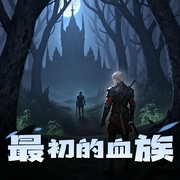 最初的血族|穿越权谋|领主争霸|多人有声剧-佚名-子舟_仓央剧社