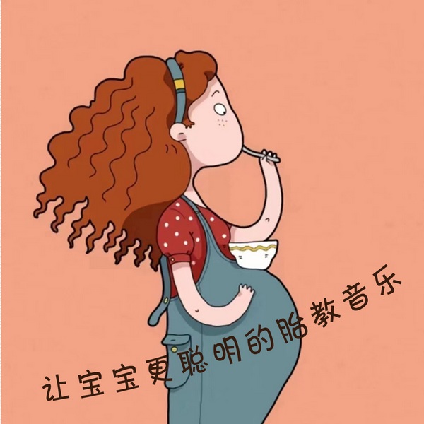 让宝宝更聪明的胎教音乐