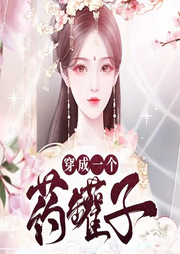 穿成一个药罐子-佚名-心晴