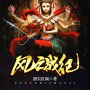 風之戰紀-指尖紅顏-QY看書網
