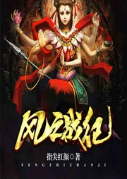 风之战纪-指尖红颜-QY看书网