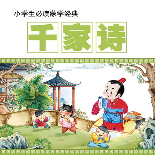 国学小四书：千家诗