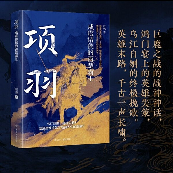 项羽:威震诸侯的西楚霸王|悲剧英雄|刘邦|鸿门宴、巨鹿之战、乌江自刎