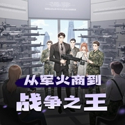 从军火商到战争之王|野贺演播|起点霸榜神作|多人有声剧-佚名-野贺