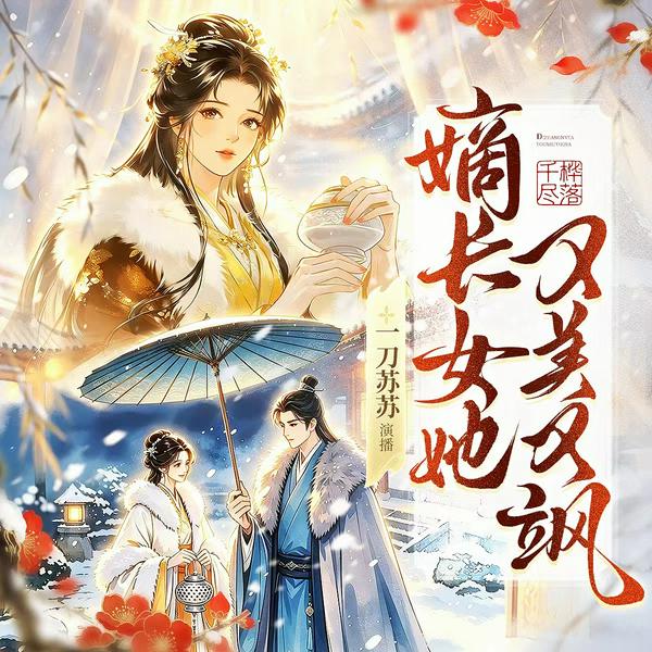 嫡长女她又美又飒|重生逆袭×权谋爽文|女将军×九王爷|一刀苏苏演播