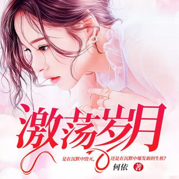 男欢女爱之激情岁月