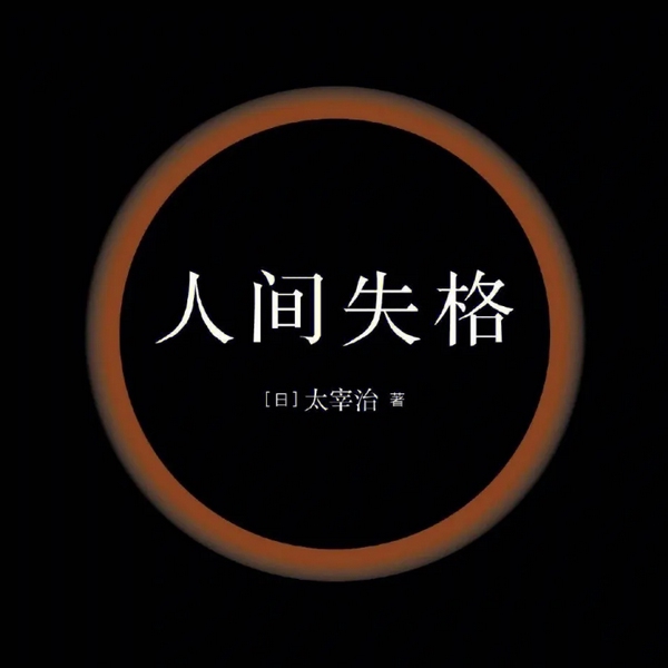 人间失格|生而为人 我很抱歉