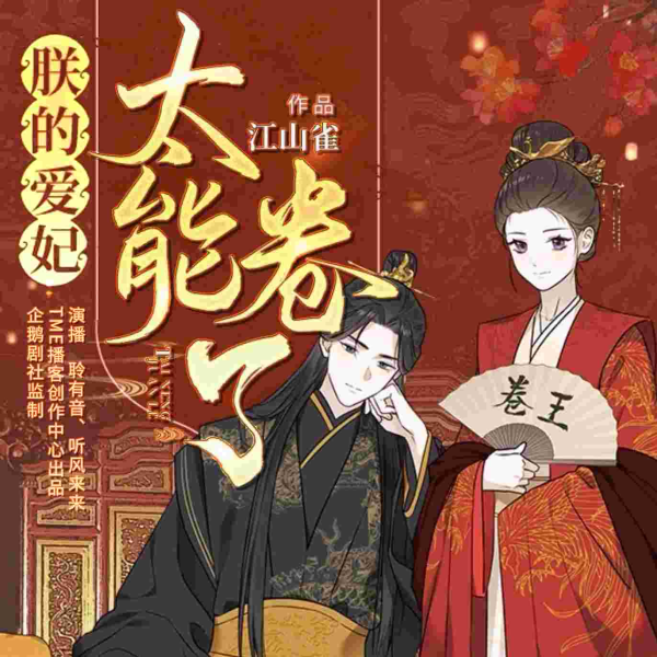 朕的爱妃太能卷了 | 精品多人有声剧 | 爆笑穿越