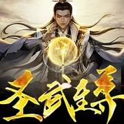 圣武至尊-佚名-主播竹石文化