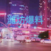 潍坊爆料-潍坊市潍坊事-潍坊市潍坊事-佚名