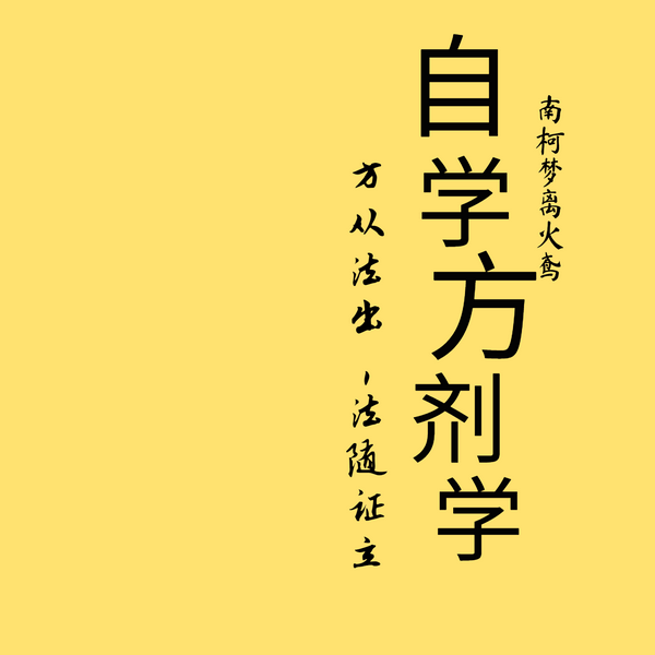 自学方剂学