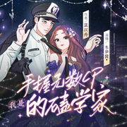 我是手握无数CP的磕学家|娱乐圈重生女强爽文-蓝以舟-冬笋菌