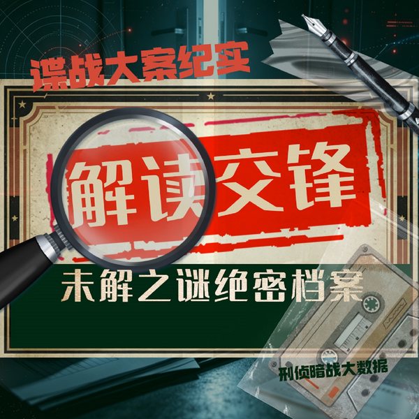 解密《交锋》|：谍战悬疑大案纪实|刑侦暗战大数据暗网]