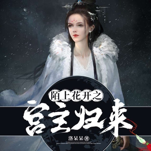 陌上花开之宫主归来