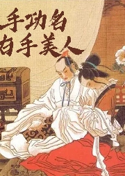 左手功名右手美人-季栋梁-游兮创意文化