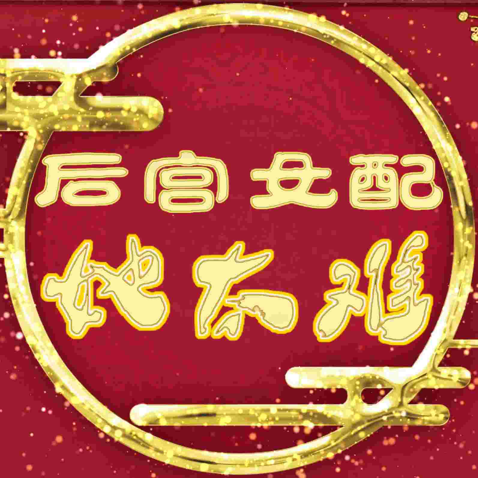 【爆笑穿越】后宫女配她太难--卡西有声-佚名